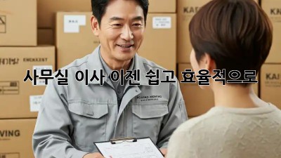 사무실 이사, 이젠 쉽고 효율적으로!