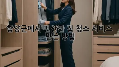 함양군에서 편안한 집 청소 서비스 받는 방법