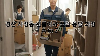 경산 사정동 원룸이사 꿀팁🍯 용달 과정 A to Z