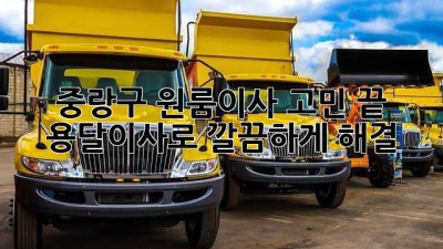 🚚 중랑구 원룸이사 고민 끝! 용달이사로 깔끔하게 해결 💨