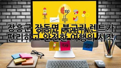 장흥군 장동면 북교리 렌트카: 편리하고 안전한 여행의 시작