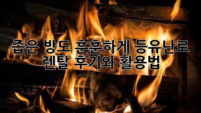 좁은 방도 훈훈하게! 등유난로 렌탈 후기와 활용법
