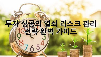 투자 성공의 열쇠: 리스크 관리 전략 완벽 가이드