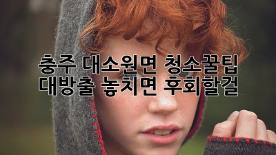 충주 대소원면 청소🧹꿀팁 대방출!✨ 놓치면 후회할걸? 😉