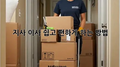 지사 이사, 쉽고 편하게 하는 방법!