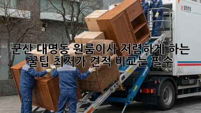 군산 대명동 원룸이사 저렴하게 하는 꿀팁! 최저가 견적 비교는 필수! ✨