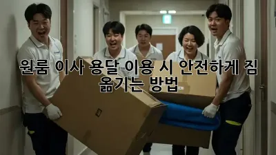 원룸 이사, 용달 이용 시 안전하게 짐 옮기는 방법