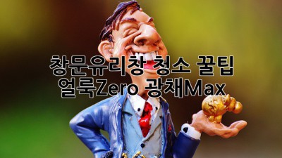 ✨ 창문&유리창 청소 꿀팁: 얼룩Zero, 광채Max! 💎