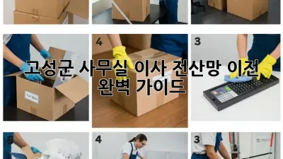 고성군 사무실 이사? 전산망 이전 완벽 가이드!